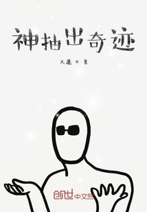 神抽出奇跡