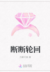斷斷輪回