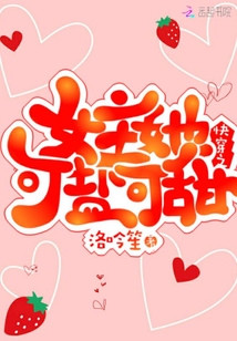 快穿之女主她可鹽可甜
