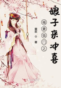 福妻臨門之娘子來沖喜