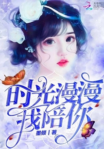 時光漫漫我陪你