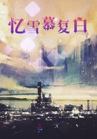 忆雪慕复白在线阅读