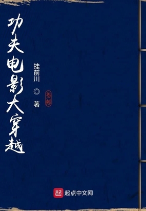 功夫电影大穿越在线阅读