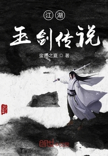 江湖玉劍傳說