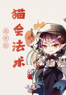 我養的貓會法術
