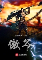 傲爺在線閱讀