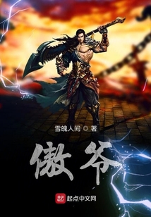 傲爺