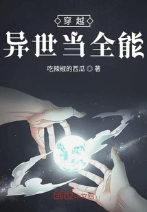 穿越異世當全能