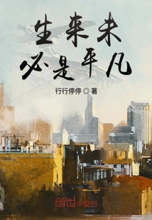 生來未必是平凡