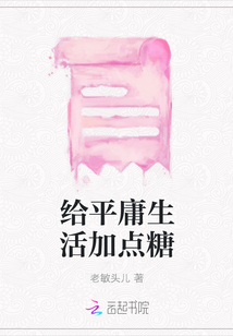 給平庸生活加點糖