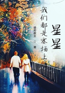 我们都是赛场上的星星