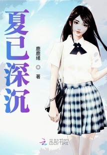 夏已深沉