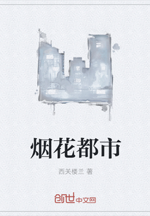 煙花都市