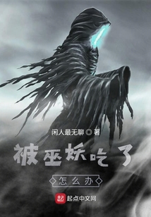 被巫妖吃了怎么办