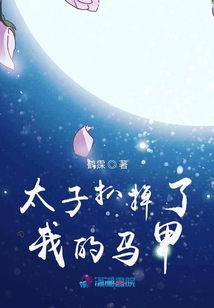 太子扒掉了我的馬甲
