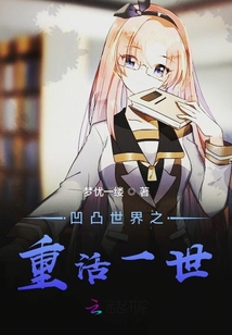 凹凸世界之重活一世