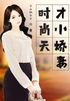 時尚天才小嬌妻在線閱讀