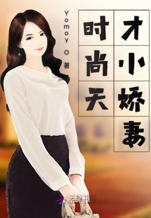 時尚天才小嬌妻