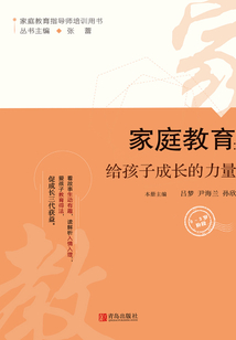 家庭教育：給孩子成長的力量（0-3歲階段）