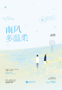 南風(fēng)多溫柔