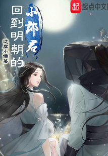 回到明朝的小郎君