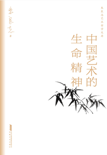 中國藝術的生命精神
