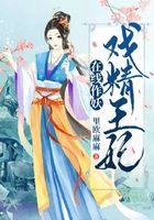 戲精王妃在線作妖在線閱讀