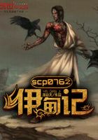 scp076之伊甸记在线阅读