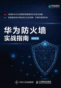 華為防火墻實戰指南