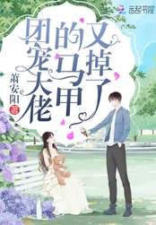 团宠大佬的马甲又掉了在线阅读
