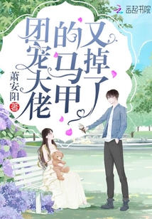 团宠大佬的马甲又掉了在线阅读