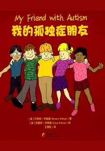 我的孤獨癥朋友