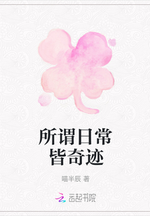 所謂日常皆奇跡