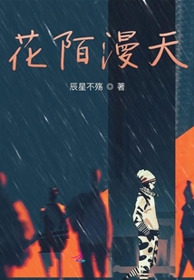 花陌漫天