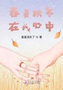 春夏秋冬在我心中