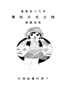 梅立克小说集