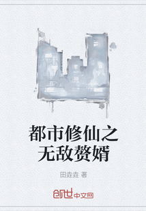 都市修仙之無敵贅婿