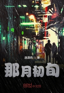 那月初旬
