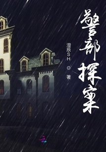 警部探案