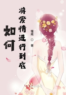 如何將愛情進行到底