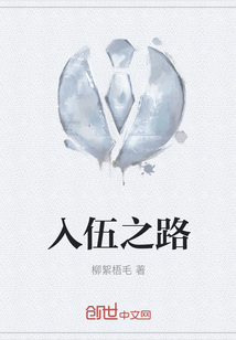 入伍之路