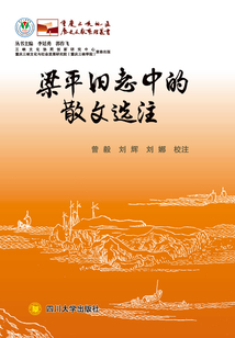梁平舊志中的散文選注