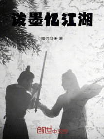 潑墨憶江湖
