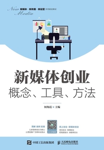新媒體創(chuàng)業(yè):概念、工具、方法