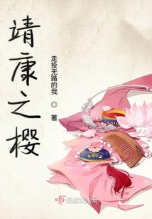 靖康之櫻