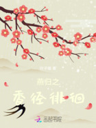 燕歸之香徑徘徊在線閱讀