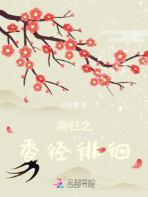 燕歸之香徑徘徊