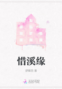 惜溪緣