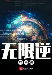 無限逆轉未來
