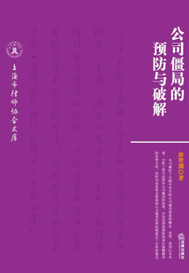 公司僵局的預(yù)防與破解